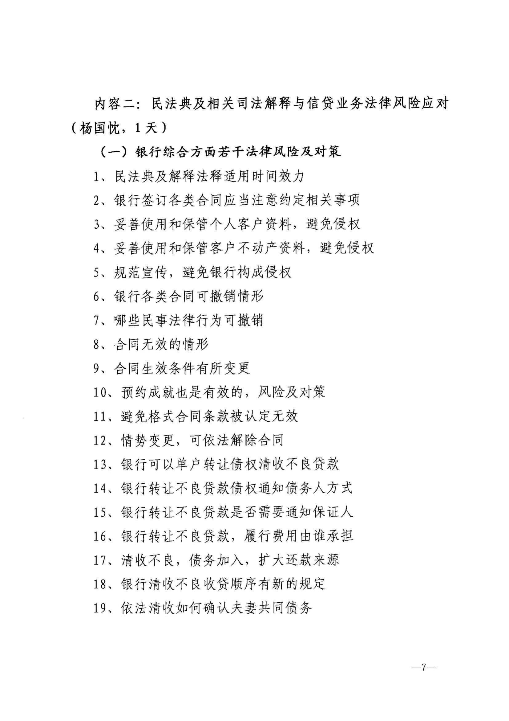 苏银协秘【2021】17号 关于举办2021年度《民法典》及相关司法解释与银行法律实务高级研修班的通知_06.jpg